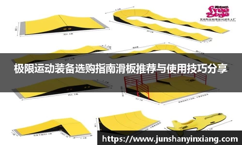 极限运动装备选购指南滑板推荐与使用技巧分享