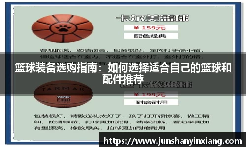 篮球装备选购指南：如何选择适合自己的篮球和配件推荐