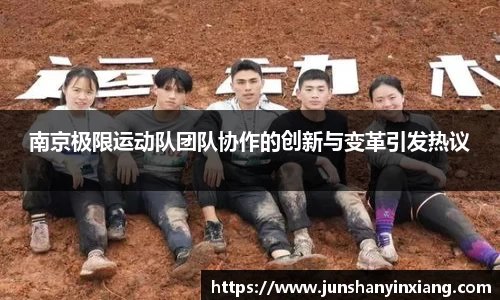 南京极限运动队团队协作的创新与变革引发热议
