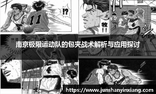 南京极限运动队的包夹战术解析与应用探讨