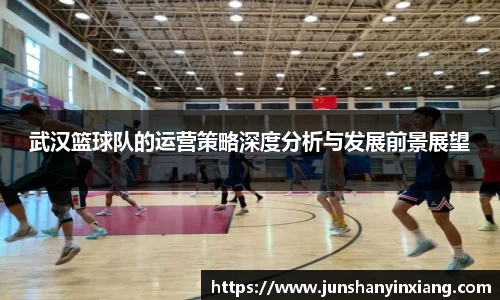 武汉篮球队的运营策略深度分析与发展前景展望