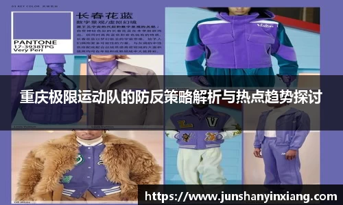 重庆极限运动队的防反策略解析与热点趋势探讨