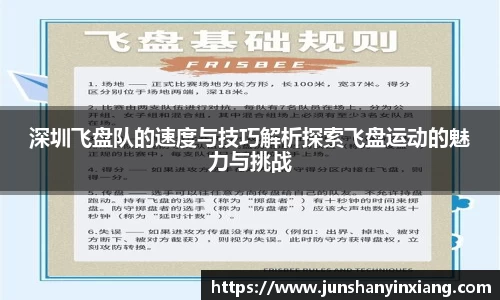 深圳飞盘队的速度与技巧解析探索飞盘运动的魅力与挑战