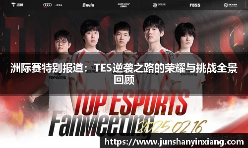 洲际赛特别报道：TES逆袭之路的荣耀与挑战全景回顾