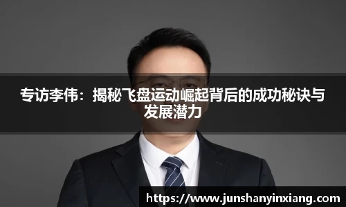 专访李伟：揭秘飞盘运动崛起背后的成功秘诀与发展潜力