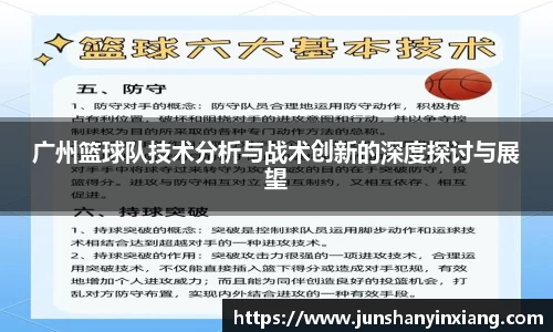 广州篮球队技术分析与战术创新的深度探讨与展望