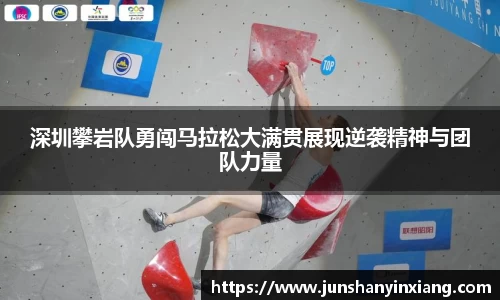 深圳攀岩队勇闯马拉松大满贯展现逆袭精神与团队力量