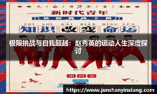 极限挑战与自我超越：赵秀英的运动人生深度探讨