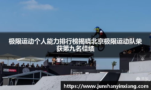 极限运动个人能力排行榜揭晓北京极限运动队荣获第九名佳绩