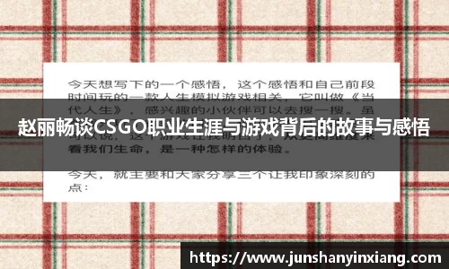 赵丽畅谈CSGO职业生涯与游戏背后的故事与感悟