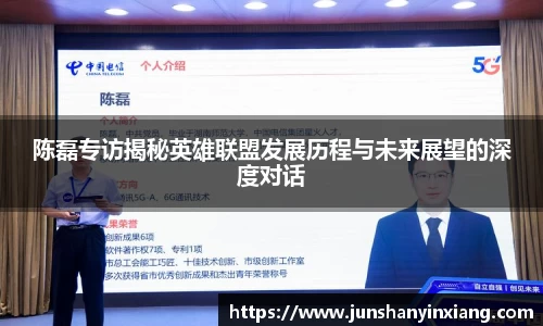 陈磊专访揭秘英雄联盟发展历程与未来展望的深度对话