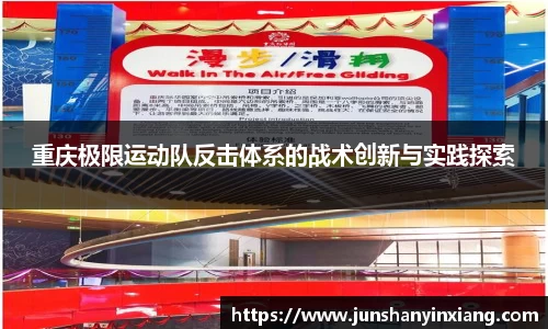 重庆极限运动队反击体系的战术创新与实践探索