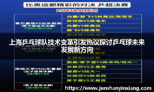 上海乒乓球队技术变革引发热议探讨乒乓球未来发展新方向