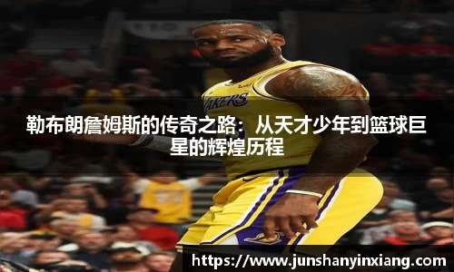 勒布朗詹姆斯的传奇之路：从天才少年到篮球巨星的辉煌历程