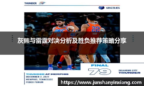 灰熊与雷霆对决分析及胜负推荐策略分享
