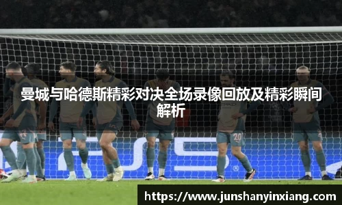 曼城与哈德斯精彩对决全场录像回放及精彩瞬间解析