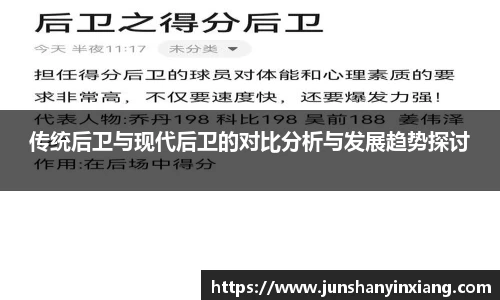 传统后卫与现代后卫的对比分析与发展趋势探讨