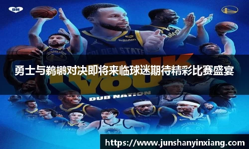 勇士与鹈鹕对决即将来临球迷期待精彩比赛盛宴