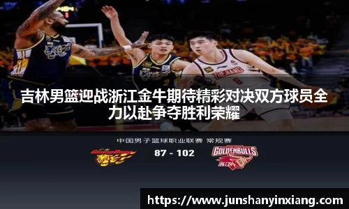 吉林男篮迎战浙江金牛期待精彩对决双方球员全力以赴争夺胜利荣耀