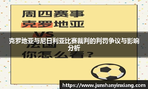 克罗地亚与尼日利亚比赛裁判的判罚争议与影响分析