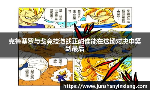 克鲁塞罗与戈竞技激战正酣谁能在这场对决中笑到最后