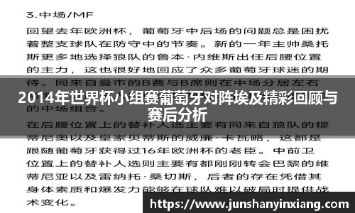 2014年世界杯小组赛葡萄牙对阵埃及精彩回顾与赛后分析