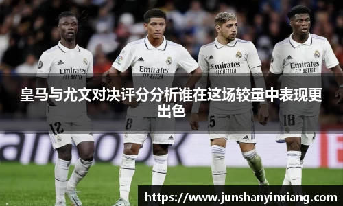 皇马与尤文对决评分分析谁在这场较量中表现更出色