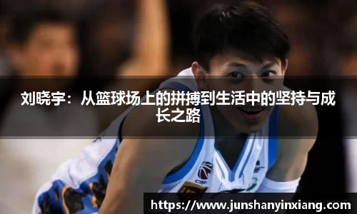 刘晓宇：从篮球场上的拼搏到生活中的坚持与成长之路