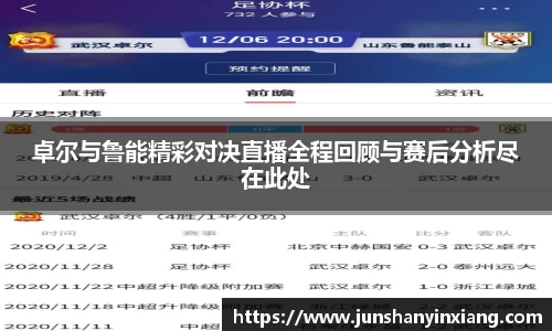 卓尔与鲁能精彩对决直播全程回顾与赛后分析尽在此处