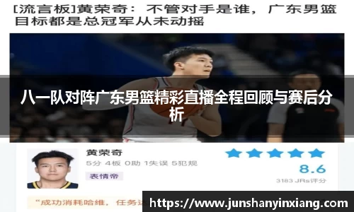 八一队对阵广东男篮精彩直播全程回顾与赛后分析