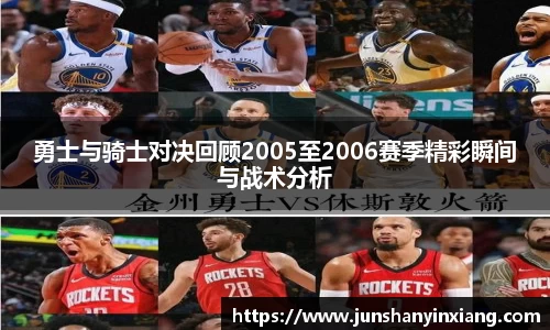 勇士与骑士对决回顾2005至2006赛季精彩瞬间与战术分析