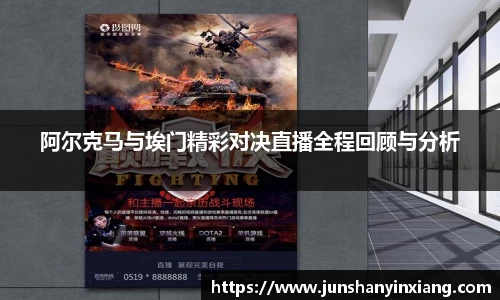 阿尔克马与埃门精彩对决直播全程回顾与分析