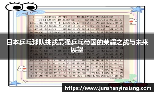 日本乒乓球队挑战最强乒乓帝国的荣耀之战与未来展望
