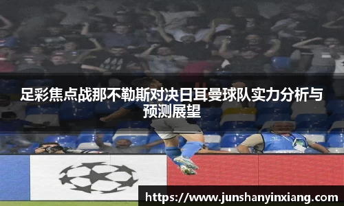 足彩焦点战那不勒斯对决日耳曼球队实力分析与预测展望