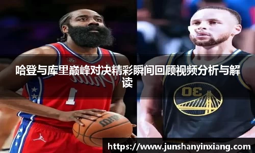 哈登与库里巅峰对决精彩瞬间回顾视频分析与解读
