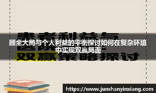 顾全大局与个人利益的平衡探讨如何在复杂环境中实现双赢局面