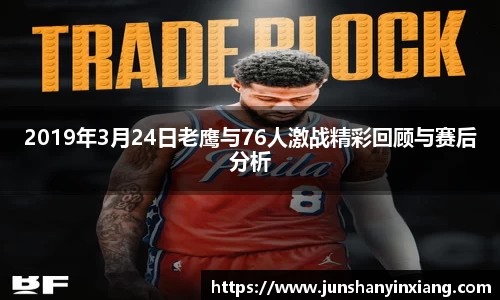 2019年3月24日老鹰与76人激战精彩回顾与赛后分析