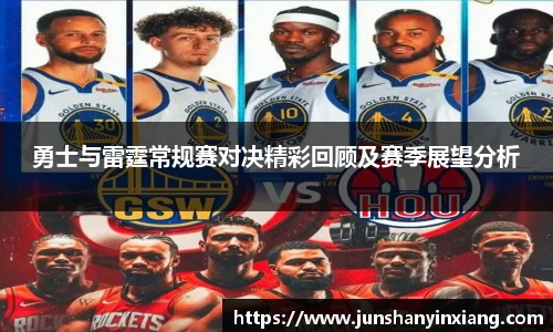 勇士与雷霆常规赛对决精彩回顾及赛季展望分析
