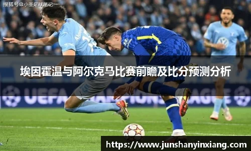 埃因霍温与阿尔克马比赛前瞻及比分预测分析