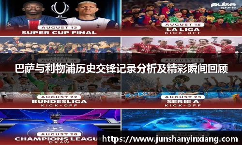 巴萨与利物浦历史交锋记录分析及精彩瞬间回顾