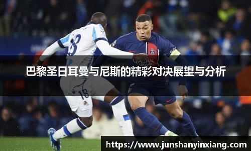巴黎圣日耳曼与尼斯的精彩对决展望与分析