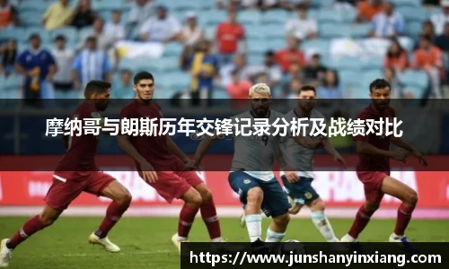 摩纳哥与朗斯历年交锋记录分析及战绩对比