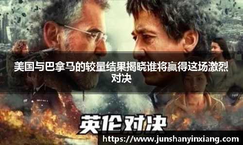 美国与巴拿马的较量结果揭晓谁将赢得这场激烈对决