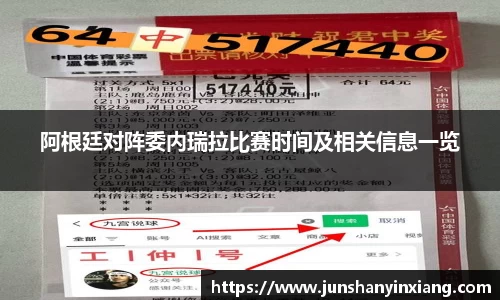 阿根廷对阵委内瑞拉比赛时间及相关信息一览