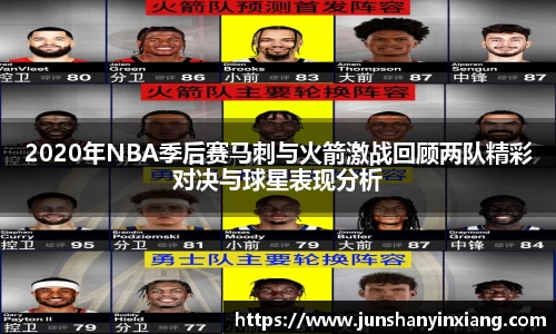 2020年NBA季后赛马刺与火箭激战回顾两队精彩对决与球星表现分析