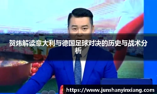 贺炜解读意大利与德国足球对决的历史与战术分析