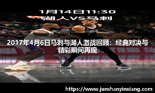 2017年4月6日马刺与湖人激战回顾：经典对决与精彩瞬间再现