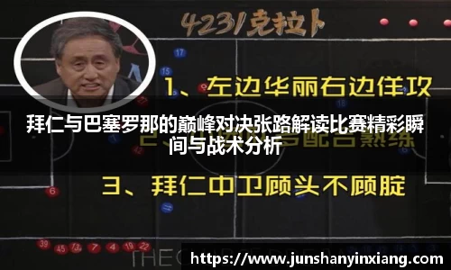 拜仁与巴塞罗那的巅峰对决张路解读比赛精彩瞬间与战术分析