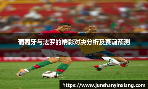 葡萄牙与法罗的精彩对决分析及赛前预测