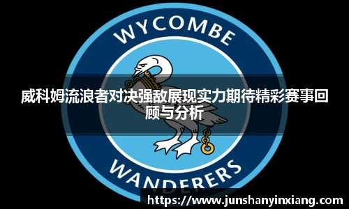 威科姆流浪者对决强敌展现实力期待精彩赛事回顾与分析